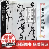 书法经典一〇〇名帖 从溯源到赏析从临摹到创作 楷书行书篆书隶书草书五体历代经典原碑帖临摹范本毛笔书法字帖技法教程书西泠印