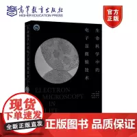 [正版]生命科学中的电子显微镜技术 丁明孝 常规生物电镜制样技术生物样品取材固定成分分析电镜医学病理诊断图书