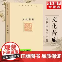 正版 文化苦旅余秋雨文学十卷 中国文化课千年一叹汇集余秋雨先生自上世纪80年代至今的十部文学著作 经典文学著作 作家