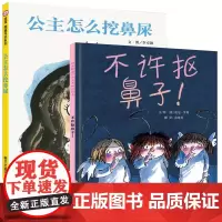 不许抠鼻子公主怎么挖鼻屎全2册精装硬壳信谊图画书奖系列漫画图书礼 家教系列3-4-5-6-9岁儿童绘本图画书早教启蒙认知