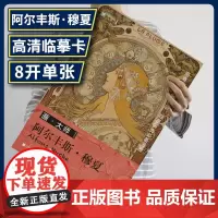 画大师 阿尔丰斯穆夏 32幅原版珍贵插画集 可方便临摹 活页装裱 西方绘画大师作品集 原版欧美艺术大师手绘作品集画册经典