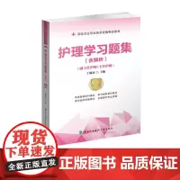 ]备考2022年协和护师进阶护理学副高职称习题集卫生资格副主任护师进阶正副高内外妇产儿科同步练习题试题库教材模拟试卷