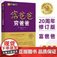 高启强同款富爸爸穷爸爸原版新版正版 赠价值198元在线课程 穷父亲富父亲原版财商教育系列经济投资企业个人理财财务自由管理