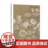 正版 中国历代绘画百图 菊花 苏百钧 古代画家遵循 天人合一 的哲学理念 历代绘画百图赏析 绘画作品集 名画赏析 古代画