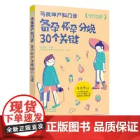 马良坤产科门诊 备孕怀孕分娩30个关键 孕妇备孕书籍 怀孕宝典优生优育书籍 准妈妈备孕应用大全 育儿百科新生儿护理知识孕