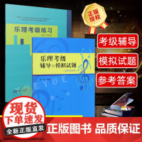 正版 乐理考级辅导与模拟试题 乐理考级练习 基本乐理知识练习教学教材 乐理考级基础训练 基本乐科考级模拟书籍 乐理考