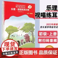 正版 中央音乐学院 音基初级教材 中央院央音 儿童音乐理论基础知识教程 乐理视唱练耳分册上册新版全国等级考试考级书籍 初