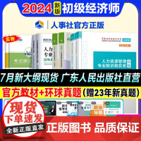 [新版2024]初级经济师2024教材历年真题试卷人力资源管理全套6本经济基础知识专业知识全国初级经济师考试用书人事社书