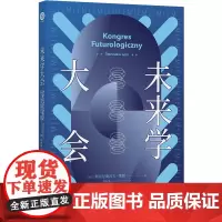 未来学大会 百年诞辰纪念版 波兰科幻作家莱姆作品 译林幻系列 莱姆文集 以科学幽默和辛辣讽刺勾画人类未来 科幻小说外国文