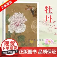 正版 中国历代绘画百图 牡丹 苏百钧 古代画家遵循 天人合一 的哲学理念 历代绘画百图赏析 绘画作品集 名画赏析 古代画