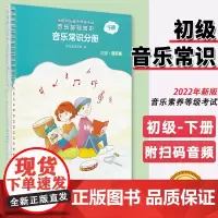 正版 初级中央音乐学院音基教材 音乐基础知识常识分册 初级 音乐版 下册理论基础知识 全国等级考试儿童乐理 戴嘉枋 人音
