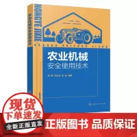 农业机械安全使用技术 农业机械使用与管理人员培训教材书籍 农业机械类型机具结构工作过程使用方法调整维护保养常见故障排除资