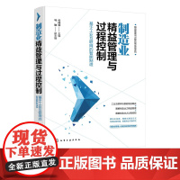 正版 制造业精益管理与过程控制 基于工业互联网的智能制造 工业互联网与智能制造制造业之精益管理图解制造业之过程控制应用书