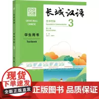 [外研社]长城汉语生存交际3学生用书:第2版