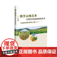 正版南方山地玉米化肥农药减施增效技术