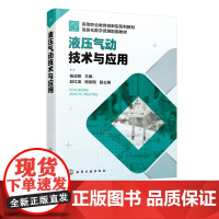 液压气动技术与应用 杨成刚 液压传动工作原理及组成部分 液体流动基本概念 液压缸类型和特点 液压泵和液压马达工作原理应用