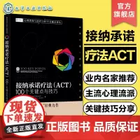 心理咨询与治疗100个关键点译丛 接纳承诺疗法 ACT 100个关键点与技巧 心理治疗技巧 心理咨询实战派经典力作心理咨