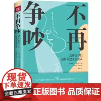 不再争吵 情绪掌控书籍 冲突伴侣如何重建亲密关 男女朋友爱情婚姻治愈之书 情侣不分手关系重建人际交往指南 天地社自营