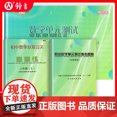 2024新版学年度 初中数学单元测试+堂堂练+参考答案 六年级上册/6年级第一学期 光明日报出版社 配套上海数学教材用