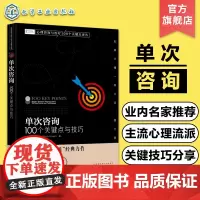 心理咨询与治疗100个关键点译丛 单次咨询 100个关键点与技巧 心理治疗技巧 心理咨询实战派经典力作 心理咨询师的案头