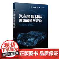 正版 汽车金属材料腐蚀试验与评价 汽车金属材料的防腐蚀试验方法防腐蚀设计腐蚀评价零部件防腐要求汽车材料金属材料研发应用书