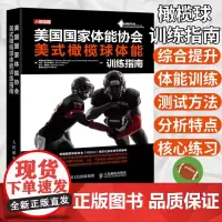 美国国家体能协会美式橄榄球体能训练指南 NSCA编写 美式橄榄球体能评估和训练基本原则方法 针对全身上下肢和核心练习及其
