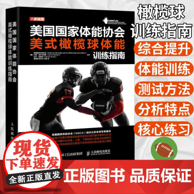 美国国家体能协会美式橄榄球体能训练指南 NSCA编写 美式橄榄球体能评估和训练基本原则方法 针对全身上下肢和核心练习及其