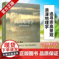[正版]浪漫地理学 追寻崇高景观 人文地理学之父段义孚经典著作 探索人性与大地的诗意互动 发掘地理学的诗性潜力正版书籍