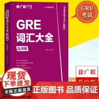 GRE词汇大全 乱序版 徐广联 华东理工出版社 GRE词汇书籍GRE考试教材GRE核心词汇GRE真题词汇背GRE单词书G