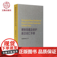 博物馆藏品保护英汉词汇手册 文物出版社