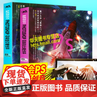 解锁创造力 Photoshop创意设计+技巧魔法书 零基础自学PS平面广告网页电商美工设计艺术绘画插画摄影后期抠图调色修