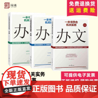 正版 [全套3册] 一本书学会机关实务:办文+办会+办事 全3册 机关工作实物 人民日报出版社