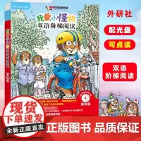 外研社丽声我爱小怪物双语阶梯阅读第四级4级 可点读配光盘 梅瑟迈尔少儿英语分级阅读4-9岁外语教学与研究出版社少儿英语启