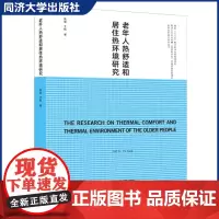老年人热舒适与居住热环境研究 图文并茂 上海老年人居住健康 从事老年居住环境研究和设计人员/管理部门参考价值同济大学出