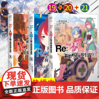 []正版 Re:从零开始的异世界生活小说 19-20-21册 套装3册 长月达平异生活小说青春动漫穿越奇幻动漫轻