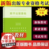 2020年版 数字出版基础 新版全国出版专业技术人员资格考试辅导教材 出版资格认证考试用书 出版业数字化转型数字出版产业