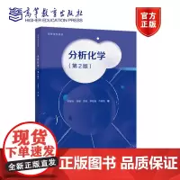 分析化学(第2版) 苏星光 田媛 贾琼 季桂娟 齐菊锐 高等教育出版社