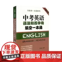 中考英语语法和首字母填空一本通 中高考一本通系列 上海历年中考英语一模二模真题全解析 语法首字母填空专项训练 上海译文出