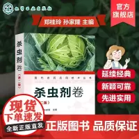 现代农药应用技术丛书 杀虫剂卷 第二版 农药应用杀虫剂卷从入门到精通 杀菌剂实用技术图书籍 杀菌剂基础知识大全书籍 杀菌