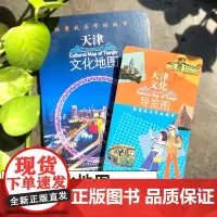 天津文化地图 : 热爱我求学的城市 冯骥才主编200个特色旅游景点地图导览名胜古迹历史生活美食攻略天津大学2021年录取