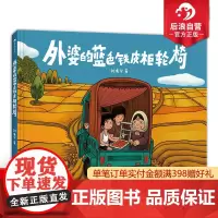 浪花朵朵正版 外婆的蓝色铁皮柜轮椅 中国奇谭动画导演刘毛宁绘 3-6岁 文津图书奖 原创亲情故事绘本 后浪童书