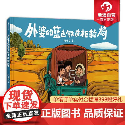 浪花朵朵正版 外婆的蓝色铁皮柜轮椅 中国奇谭动画导演刘毛宁绘 3-6岁 文津图书奖 原创亲情故事绘本 后浪童书