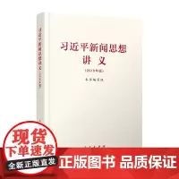 2本套 习近平新闻思想讲义2018+习近平新闻舆论思想要论 人民出版社