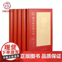 中国传统佛菩萨画像大典全5册 传统艺术佛教画像 文物出版社