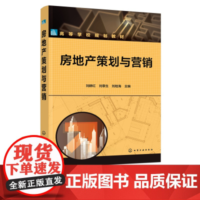 正版 房地产策划与营销 刘群红 房地产基础知识 房地产策划与营销导论 房地产市场营销环境分析 房地产消费者购买行为分析应