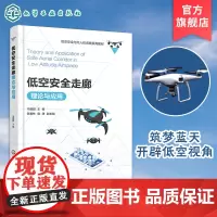 低空安全走廊理论与应用 低空空域概述 低空安全走廊基础理论与技术支撑 应用平台设计与构建 产业生态与规划书籍 无人机应用