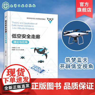 低空安全走廊理论与应用 低空空域概述 低空安全走廊基础理论与技术支撑 应用平台设计与构建 产业生态与规划书籍 无人机应用