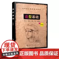造型基础 李云杰 第二版 素描与造型设计素描建筑及环境景观速写 色彩基本知识色彩画概述技法表现写生设计色彩手绘效果图快速