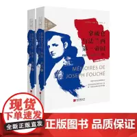 [全景插图2册]拿破仑与法兰西第一帝国 约瑟夫富歇回忆录传记书籍 中国画报出版社正版图书