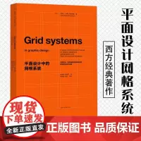 [全新正版]平面设计中的网格系统 设计新经典 平面设计字体编排和空间设计的视觉传达设计手册经典设计教科书上海人民美术出版